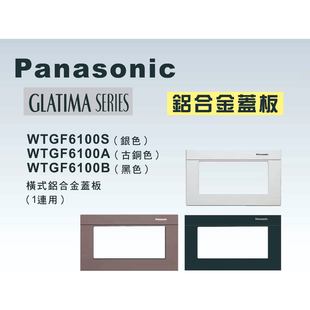 《海戰車電料》Panasonic國際牌 GLATIMA系列 WTGF6100 鋁合金橫式開關插座用蓋板