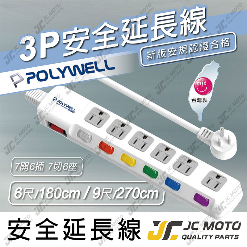 【JC-MOTO】 POLYWELL 電源延長線 插座延長線 插座 6插 7切6座 台灣製造MIT 過載保護 自動斷電