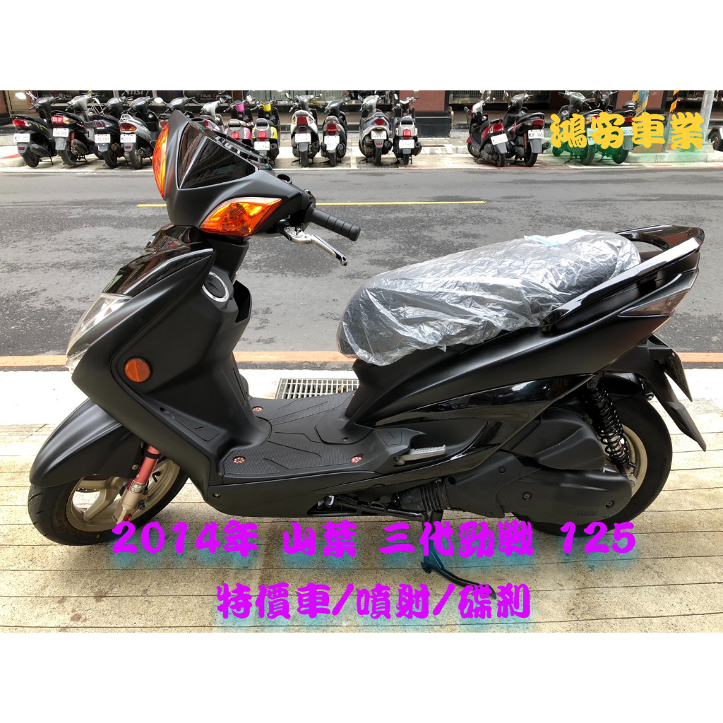 鴻安車業＊二手/中古機車 山葉 三代勁戰125 【2014年/特價車/噴射/碟剎】分期0頭0保/當日交車