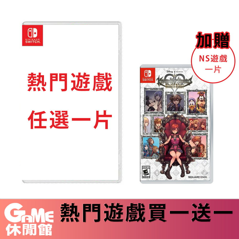 NS Switch《熱門遊戲》任選一片 送 王國之心【現貨】【GAME休閒館】EB1675