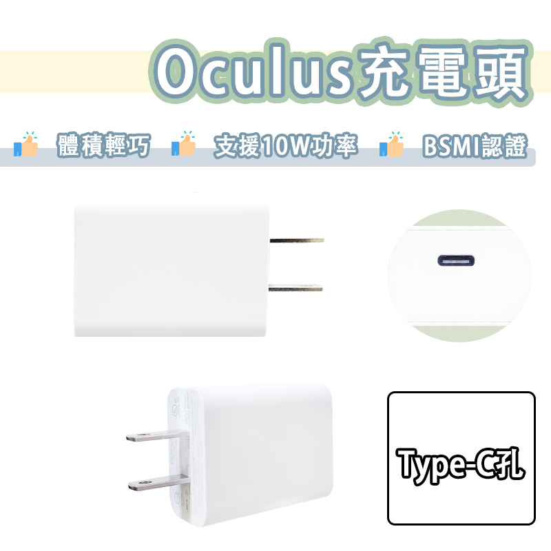 Meta Oculus 5V 2A USB-C 充電頭 10W VR 頭盔 充電器 5V2A 旅充頭 Quest 2
