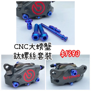 DIY本舖 鈦鴻利 TiONLY Brembo BREMBO CNC大螃蟹 大螃蟹 本體鈦螺絲套裝 鈦螺絲