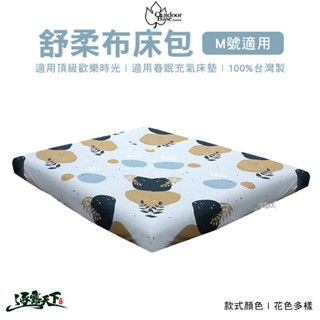 outdoorbase 床包 氣墊床專用床包 m號 舒柔布 充氣床包套 充氣床墊床包套 臺灣製 露營
