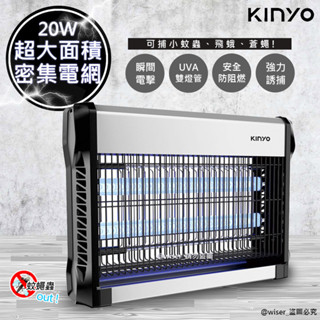 【KINYO】20W 雙UVA燈管 電擊式 捕蚊燈 KL-9820 滅蚊器 捕蚊器 驅蚊器 可吊掛 電擊 誘蚊 防鏽