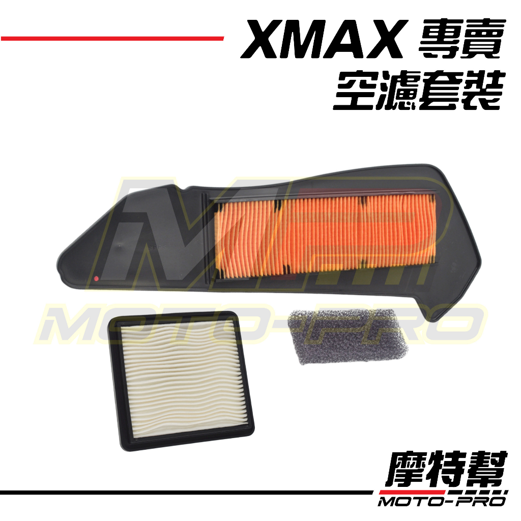 【摩特幫】XMAX XMAX300 原廠 大小 空濾 濾芯 二合一裝 B74-WE445-00 B74-E5407-00