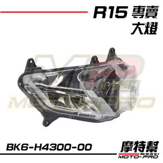 【摩特幫】R15 YZF-R15 V3 原廠 大燈 大燈總成 BK6-H4300-00