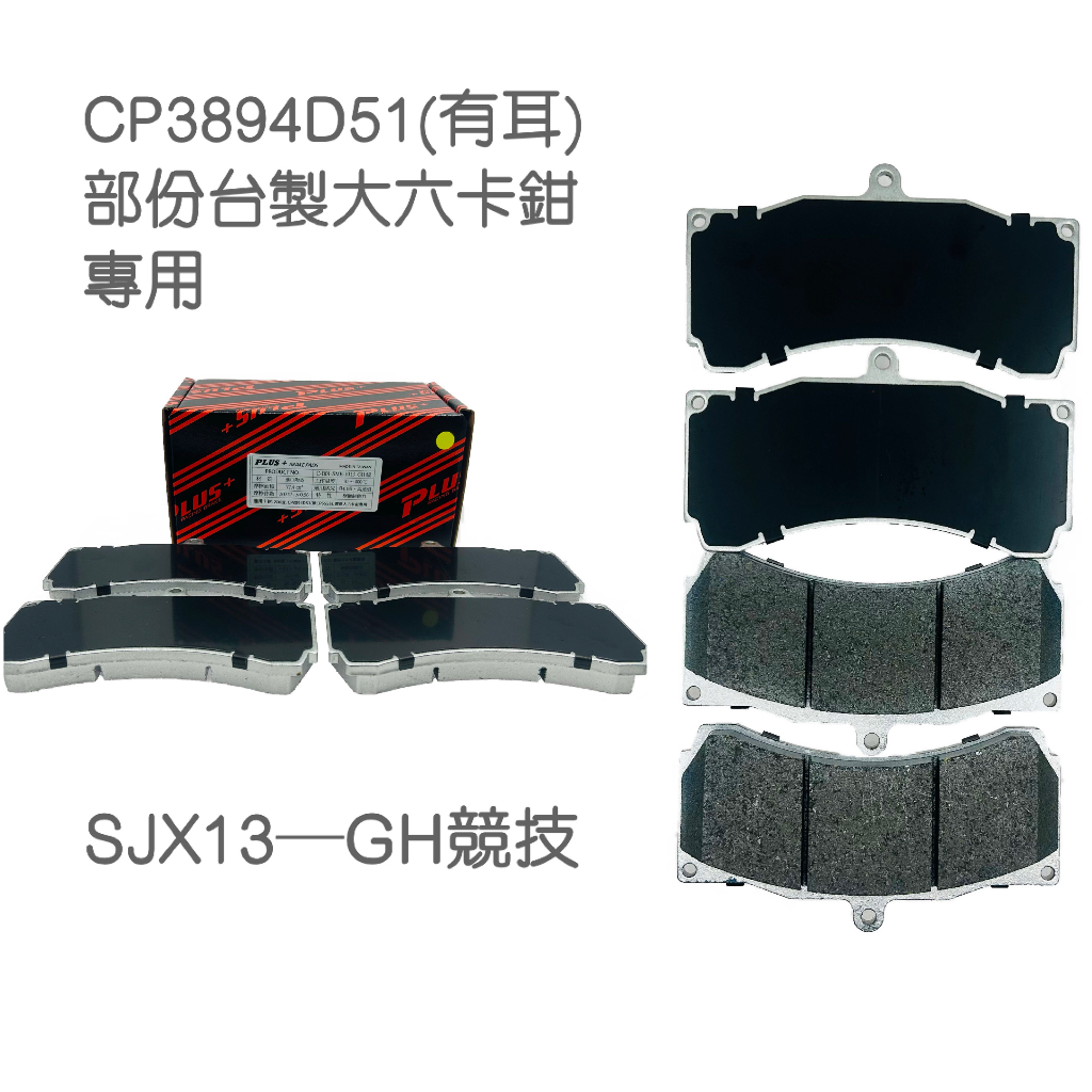 【PLUS+】CP3894 D51 (類CP5555 D51) 改裝卡鉗 來令片 (台製大六卡鉗專用)