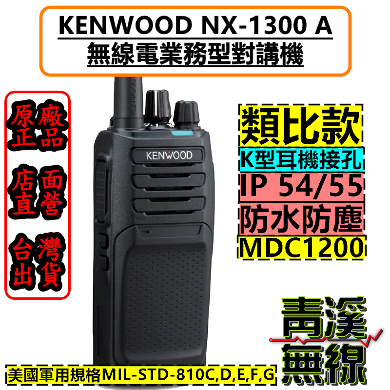 《青溪無線》KENWOOD NX-1300 A 無線電 業務型手持對講機 類比款 對講機 UHF 免執照 MDC1200