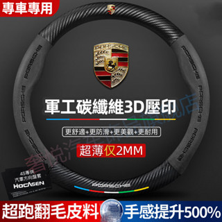 Porsche 保時捷 翻毛皮方向盤套 Macan Cayenne Panamera Cayman 911 真皮把套