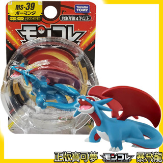 【免運 3C小苑】PC90070 全新 正版 MS-39 暴飛龍 龍 飛行 精靈寶可夢 PokemonGO 模型 公仔