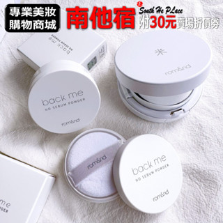 南他宿全家299免運 rom&nd No Sebum Powder 白米控油定妝蜜粉 定妝蜜粉 控油 ROMAND