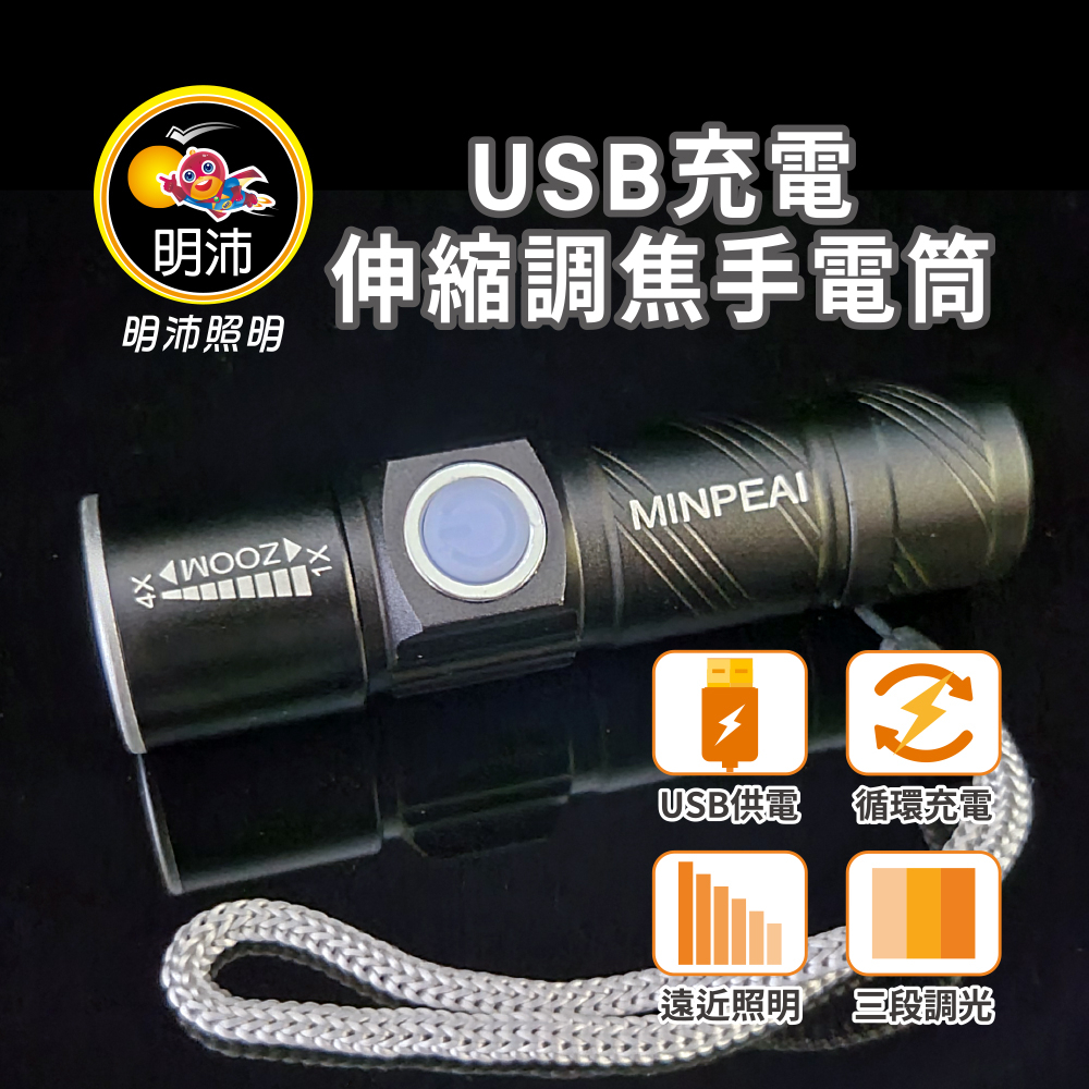 【明沛】USB充電伸縮調焦手電筒-循環充電-露營-登山-維修-釣魚-騎車-MP9300