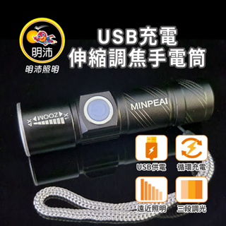 【明沛】USB充電伸縮調焦手電筒-循環充電-露營-登山-維修-釣魚-騎車-MP9300