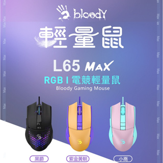 【藍海小棧】★A4雙飛燕 Bloody-L65 MAX 輕量RGB 電競滑鼠★