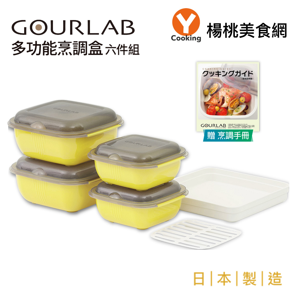 【GOURLAB】多功能烹調盒系列-多功能六件組(附食譜)檸檬黃【楊桃美食網】