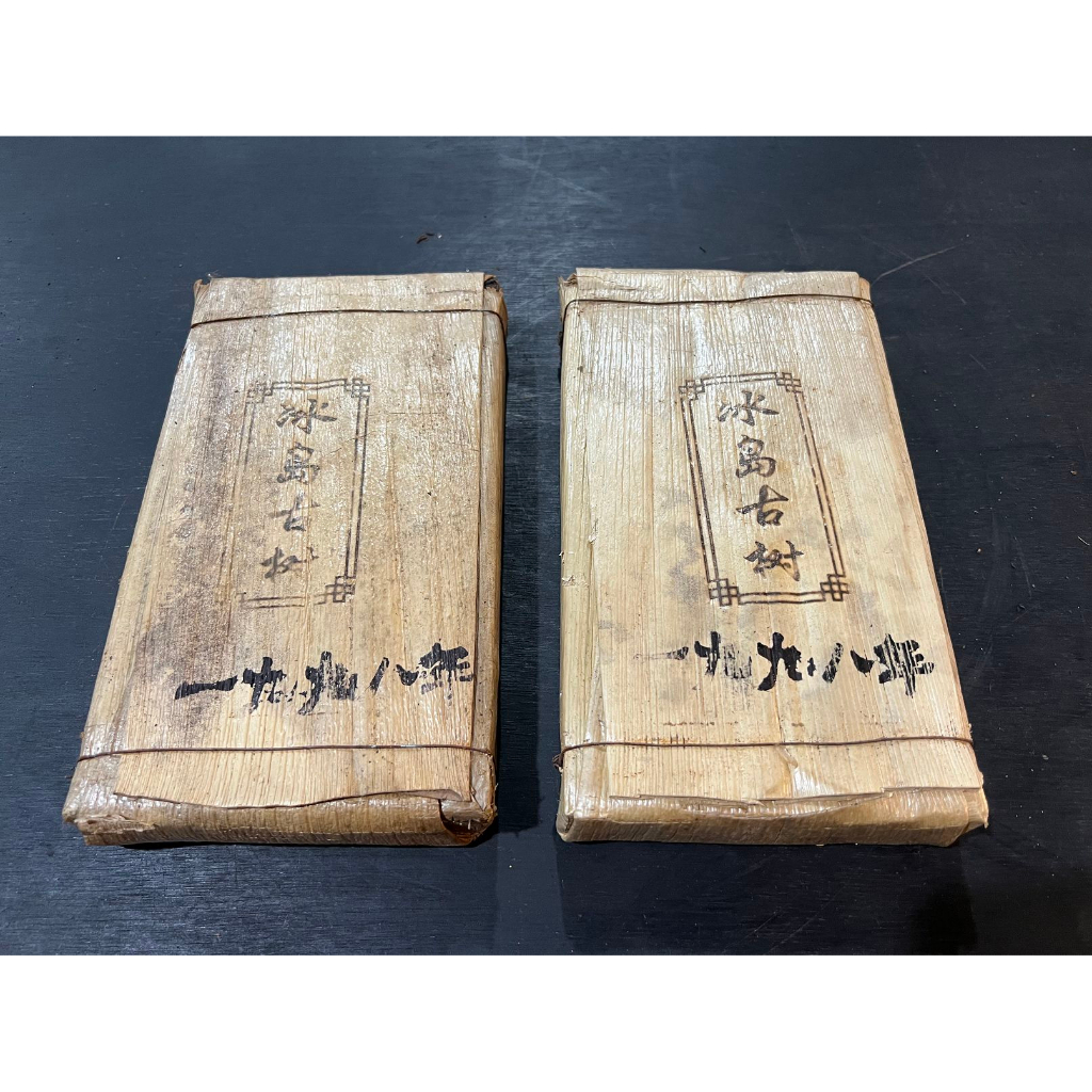 【通天寶】雲南普洱茶 1998年【冰島古樹】【熟茶】七子餅 渤海 藍印 茶磚  紅印 中茶 古樹 老茶  普洱茶