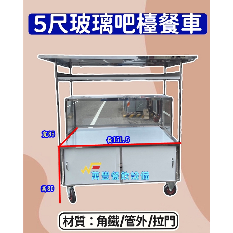 萬豐餐飲設備 全新 5尺 5尺8 玻璃吧檯平面餐車 角鐵餐車 不銹鋼車台 展示攤車 平面攤車 玻璃吧檯餐車 車仔台