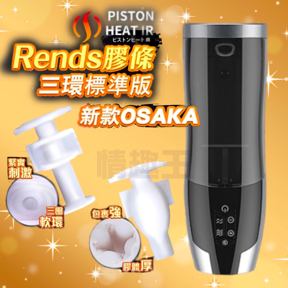 日本Rends．智能加熱活塞機 A10進階升級版 專用替換自慰膠條 三環標準款 OSAKA 肉厚款 電動飛機杯