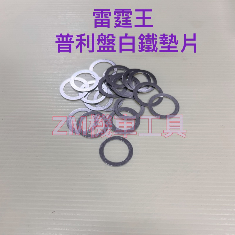 ［ZM機車工具］ 雷霆王普利盤白鐵墊片/雷霆王180普利盤白鐵墊片、普利華司/傳動墊片/普利墊片