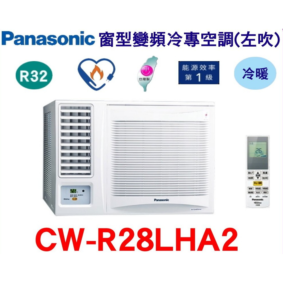 @惠增電器@Panasonic國際牌一級省電變頻冷暖左吹遙控窗型冷暖氣CW-R28LHA2 1.0噸 適約4坪《可退稅》