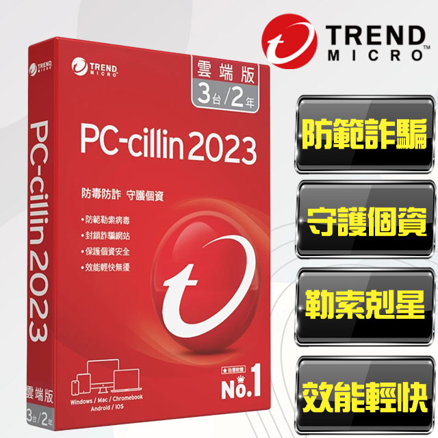 【PC-cillin】趨勢科技 PC-cillin 2023 雲端版 3台2年 標準盒裝版