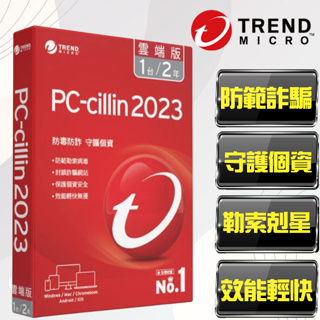 【PC-cillin】趨勢科技 PC-cillin 2023 雲端版 1台2年 標準盒裝版