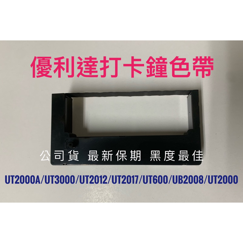 優利達打卡鐘色帶 UT2000A/UT3000/UT2012/UT2017 /600/UB2008/UT2000/120