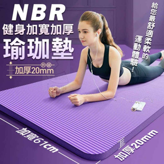 NBR健身加寬加厚瑜珈墊