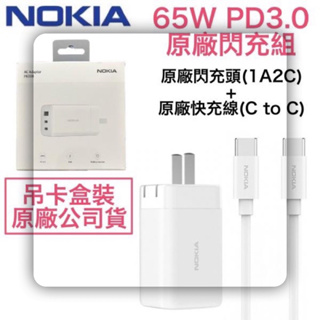 🥁NOKIA 65W PD3.0 充電器套裝組 2C1A GaN 氮化鎵充電器+快充線，兼容筆電、平板、手機 1A2C