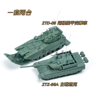[在臺現貨-拼裝車-一套兩款] ZTZ-99A 主戰坦克 ZTD-05 兩棲裝甲突擊車 1/72 立體 拼裝 戰車模型