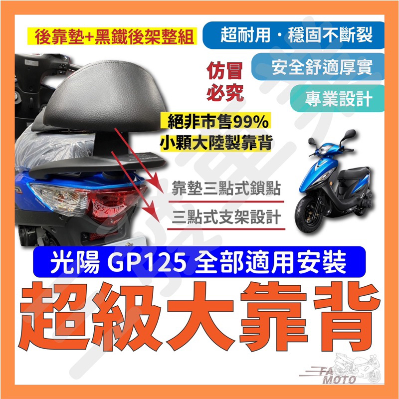 🔥送發票現貨免運 GP125 大後靠背 GP125 後靠背 光陽GP 125 後靠背 gp靠背靠墊 gp 125 後靠背