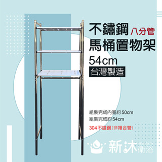 【新沐衛浴】台灣製造 304不鏽鋼置物架/304不鏽鋼馬桶置物架/加粗型/八分管/56公分/非不鏽鋼複合管