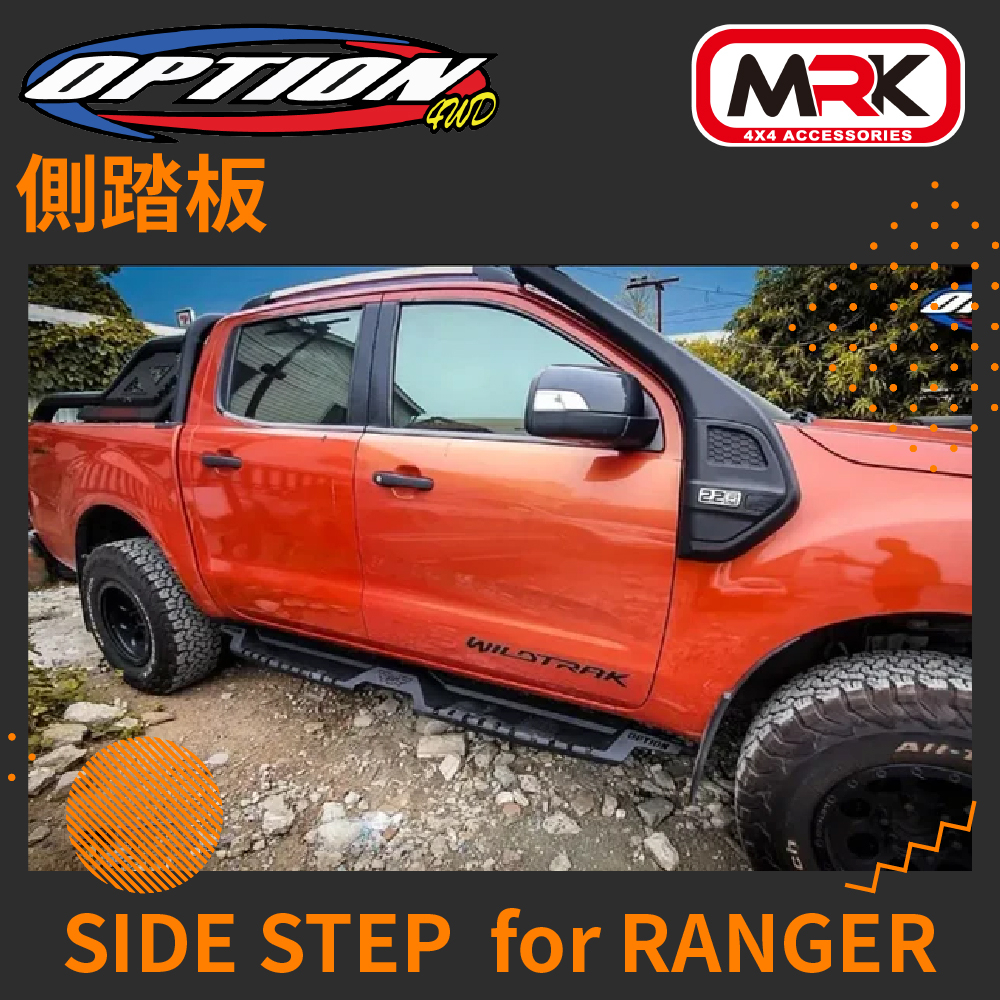 【MRK】OPTION 4WD RANGER專用 側踏板 側踏 腳踏板 踏板