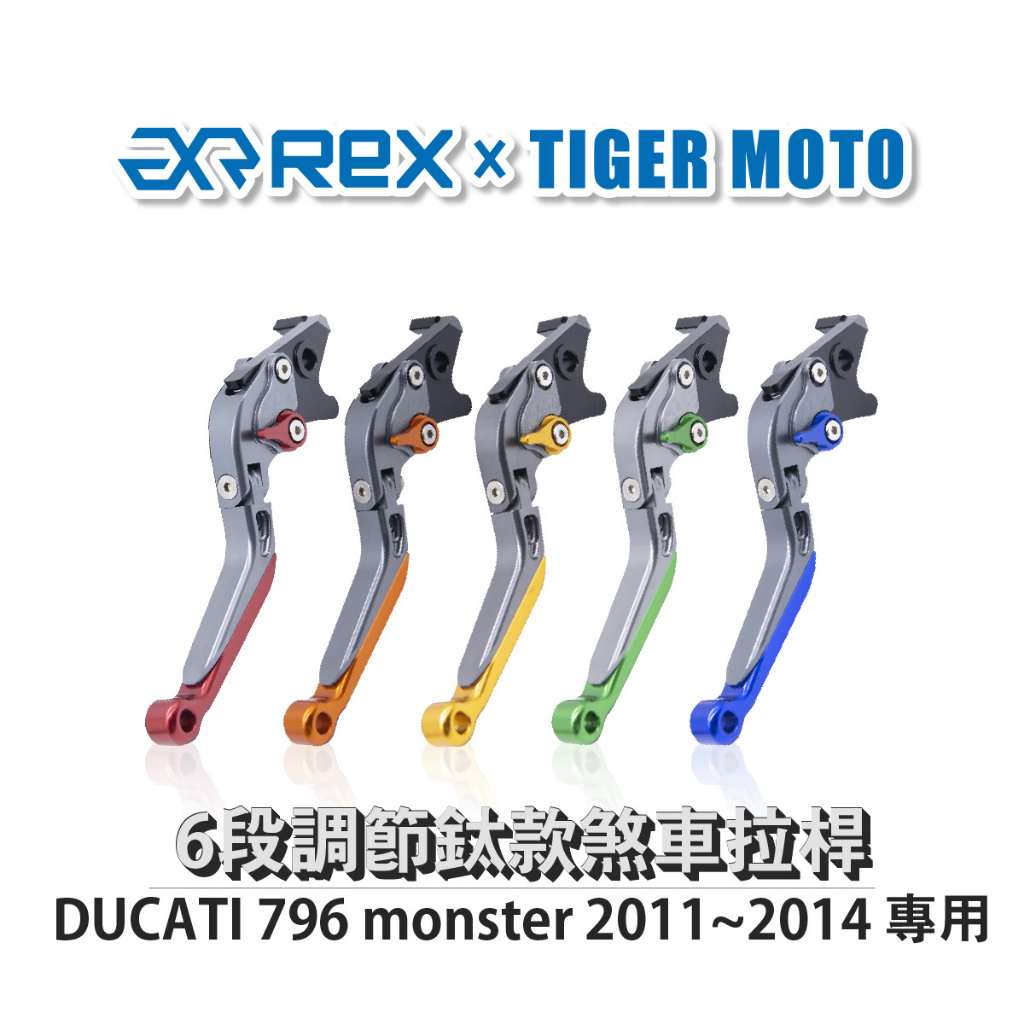 【老虎摩托】雷克斯 REX 鈦款 DUCATI 796 monster 2011~2014 六段調節式煞車拉桿