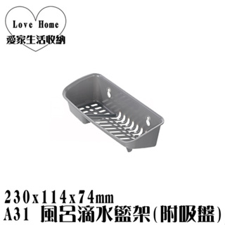 【愛家收納】 台灣製造 A31 風呂滴水籃架(附吸盤) 肥皂架 置物籃 整理架 收納架 開放架 菜瓜布架