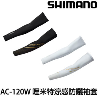源豐釣具 SHIMANO 23 AC-120W LIMITED PRO 哩米特 涼感防曬袖套 釣魚 磯釣 路亞