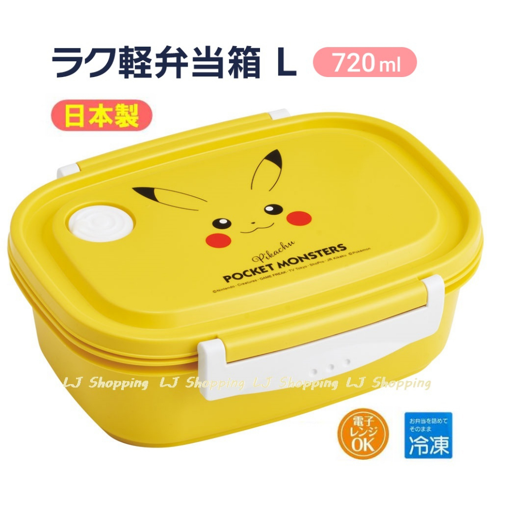 ✨現貨✨日本 皮卡丘 寶可夢 神奇寶貝 L 透氣閥 便當盒 保鮮盒 餐盒 抗菌 銀離子