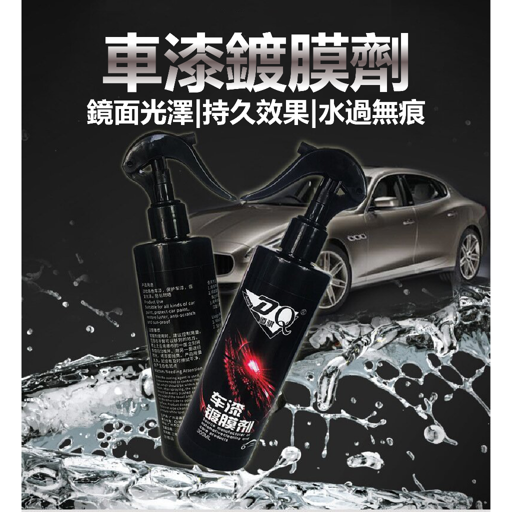 車漆鍍膜劑 鏡面光澤 持久效果 水過無痕 汽車美容 拋光劑 鍍膜劑 車漆保護劑