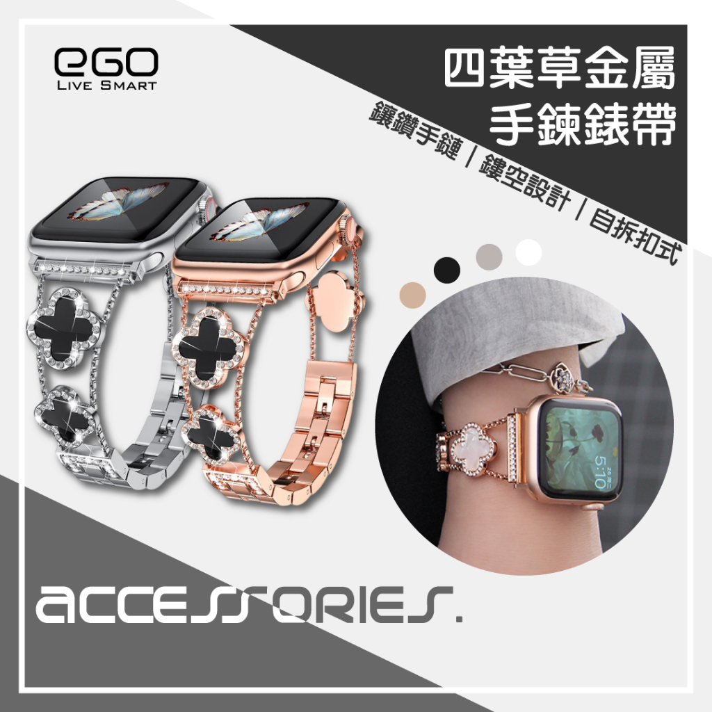 四葉草錶帶 Apple Watch 9 8 7 6 SE 45 44 41 40 鑲鑽錶帶 錶帶 幸運草錶帶 女生錶帶