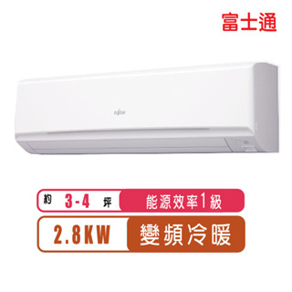 FUJITSU富士通 3-4坪高階系列變頻冷暖分離式冷氣ASCG028KGTA/AOCG028KGTA【含基本安裝】