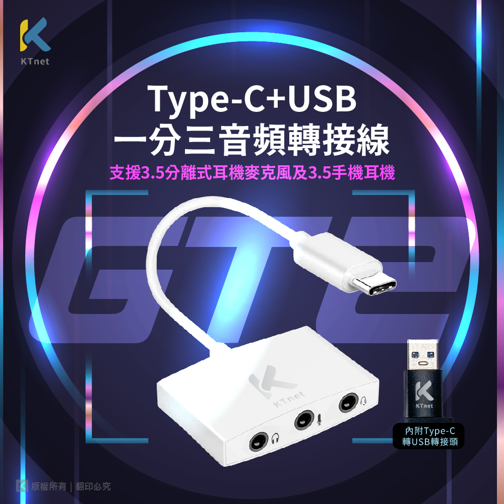 【KTNET】GT2 TYPE-C 轉 3.5mm 3合1 音源轉接線 （附贈TYPE C轉USB轉接頭)