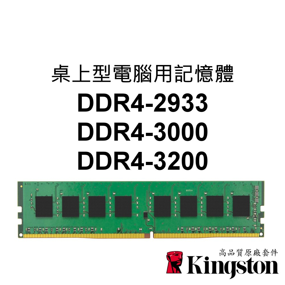 金士頓 PC桌上型電腦RAM記憶體 DDR4 2933 3000 3200 8G 16G 32G 288PIN
