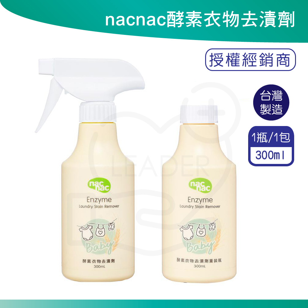 nacnac 酵素衣物去漬劑 300ml 噴罐 補充罐 台灣製造 酵素 去漬 衣服 去垢 天然酵素  nac nac