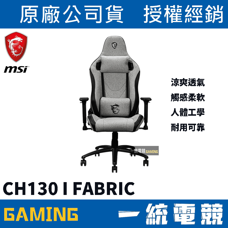 【一統電競】微星 MSI MAG CH130 I FABRIC (CH-130I FABRI) 電競椅 電腦椅 辦公椅