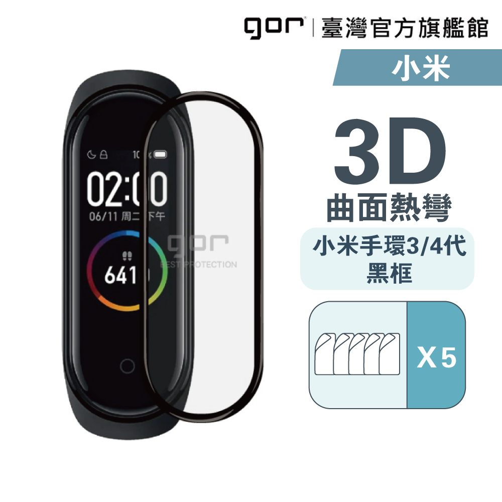 【GOR保護貼】小米手環 3/4代 滿版保護貼 黑框滿版軟膜五片裝 PET保護貼 Mi  黑框版