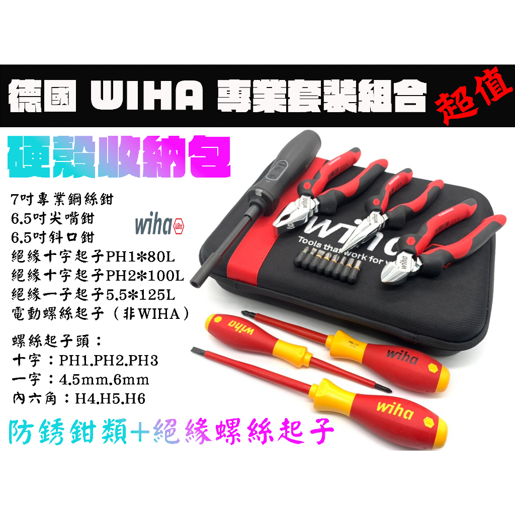 【台南丸豐工具】⊕超值限量⊕【德國WIHA專業套裝組合 鋼絲鉗 尖嘴鉗 斜口鉗 螺絲起子 電動螺絲起子】