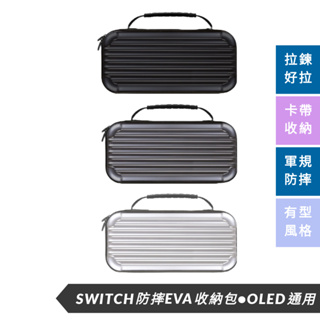 免運 行李箱 Switch oled 通用 防摔EVA 收納包 硬殼包 NS 保護套 保護套 外出 整理包 水晶殼 金屬