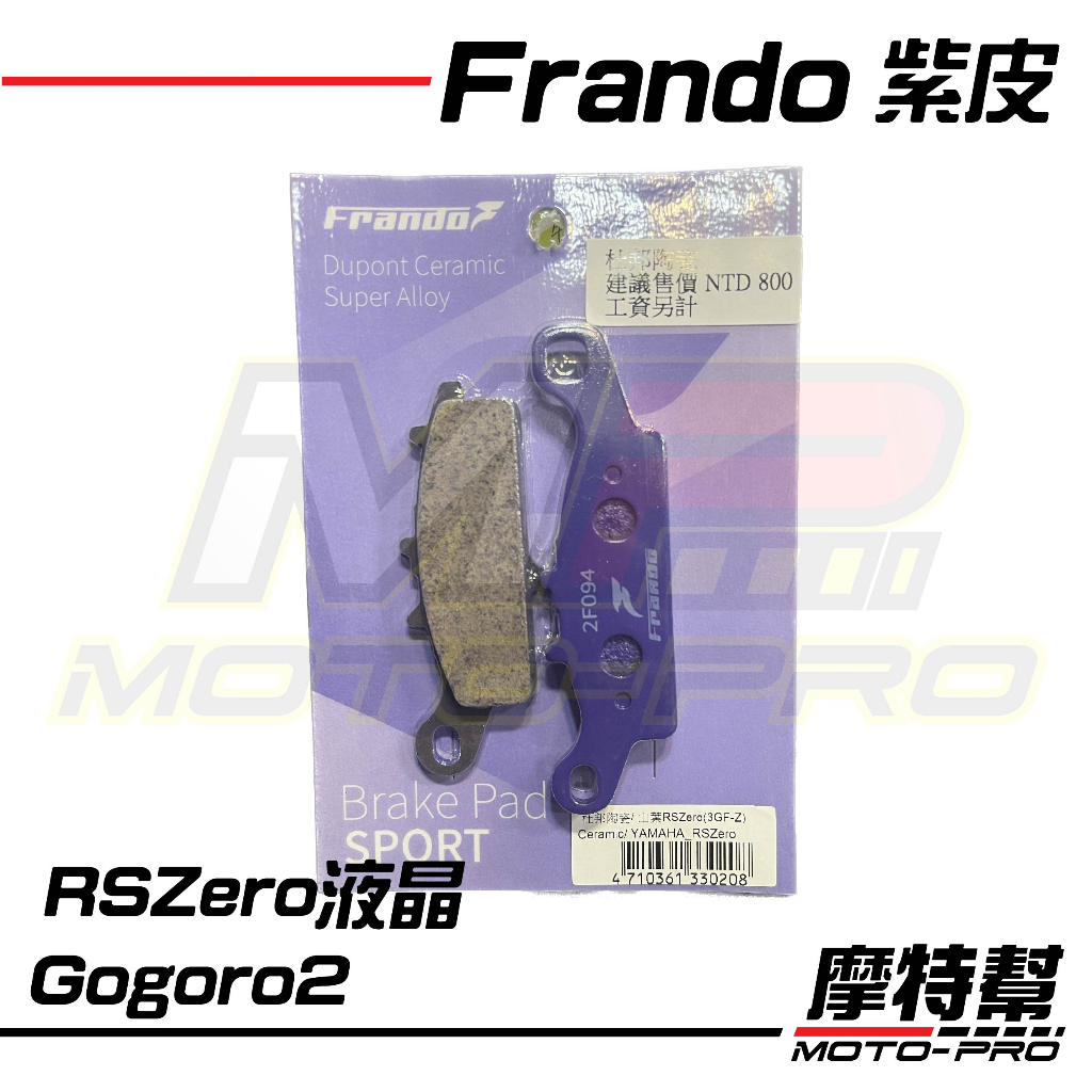【摩特幫】Frando 煞車皮 紫皮 碟煞 來令片 杜邦陶瓷 RS Zero 液晶儀表 雙缸 Gogoro2