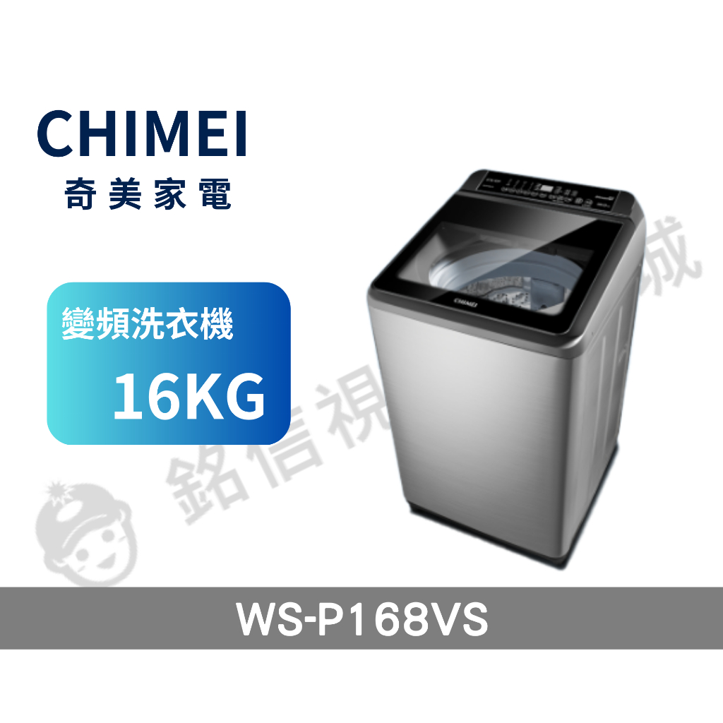 【CHIMEI 奇美】16公斤 變頻直立式洗衣機(WS-P168VS)