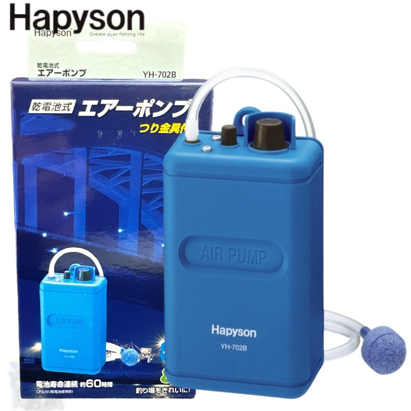 《Hapyson》YH-702B 乾電池式打氣機 打氣幫浦 中壢鴻海釣具館